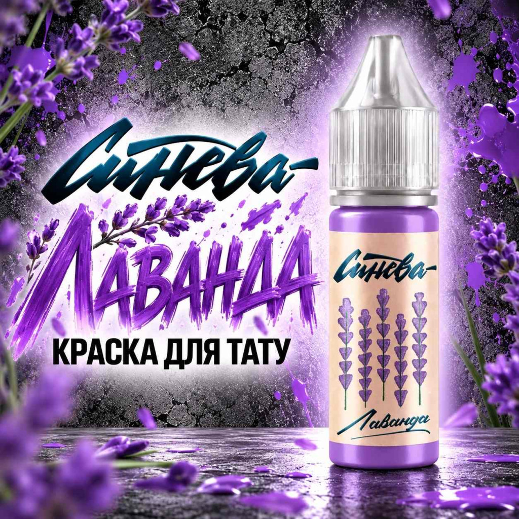 Краска для тату Тату-краска &laquo;Синева&raquo; Лаванда